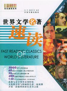 世界文學名著速讀 世界文學名著速讀