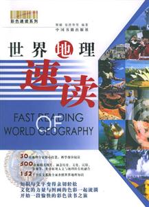 世界地理速讀 世界地理速讀