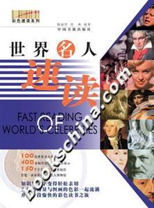 世界名人速讀 世界名人速讀