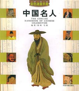 中國(guó)名人速查手冊(cè) 中國(guó)名人速查手冊(cè)