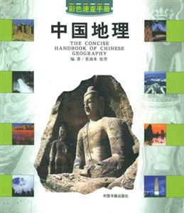 中國地理 中國地理