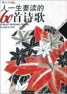 人一生要讀的60首詩歌 人一生要讀的60首詩歌