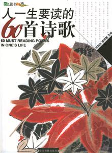 彩圖版人一生要讀的60首詩歌 彩圖版人一生要讀的60首詩歌