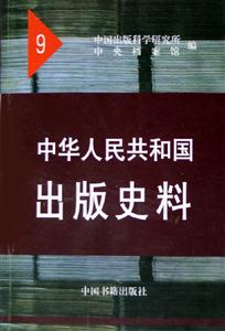 中華人民共和國出版史料9一九五七、一九五八年