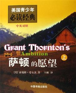 美國青少年必讀經(jīng)典薩頓的愿望 美國青少年必讀經(jīng)典薩頓的愿望