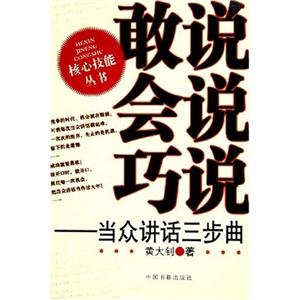 敢說(shuō)會(huì)說(shuō)巧說(shuō)當(dāng)眾講話(huà)三部曲 敢說(shuō)會(huì)說(shuō)巧說(shuō)當(dāng)眾講話(huà)三部曲