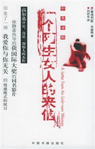 一個陌生婦人的來信