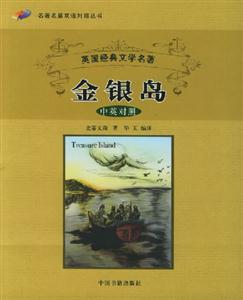 英國(guó)經(jīng)典文學(xué)名著金銀島 英國(guó)經(jīng)典文學(xué)名著金銀島