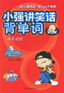 小強(qiáng)講笑話背單詞 小強(qiáng)講笑話背單詞
