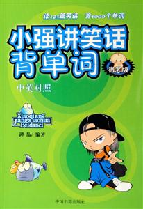 小強講笑話背單詞微笑版 小強講笑話背單詞微笑版
