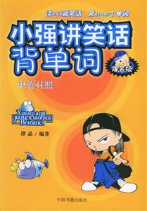 小強講笑話背單詞爆笑版 小強講笑話背單詞爆笑版