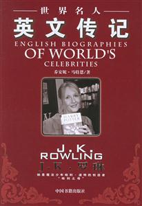 世界名人英文傳記JK羅琳 世界名人英文傳記JK羅琳