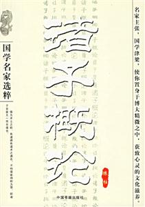 諸子概論 諸子概論