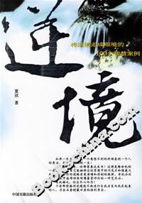 逆境將逆境走成順境的100個智慧案例 逆境將逆境走成順境的100個智慧案例