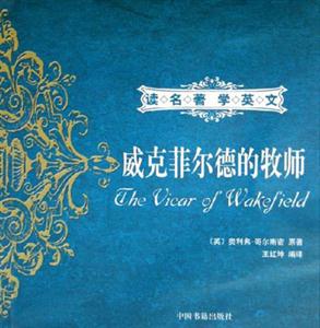 威克菲爾德的牧師) 威克菲爾德的牧師)