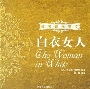白衣女人讀名著學英文 白衣女人讀名著學英文