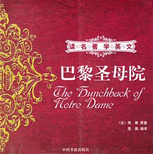 巴黎圣母院讀名著學英文 巴黎圣母院讀名著學英文