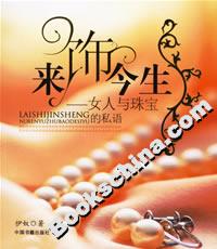 來飾今生女人與珠寶的私語 來飾今生女人與珠寶的私語