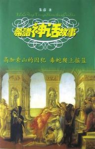 希臘神話故事高加索山的囚犯毒蛇爬上搖籃 希臘神話故事高加索山的囚犯毒蛇爬上搖籃
