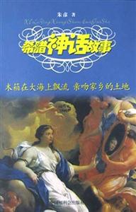 希臘神話故事木箱在大海上飄流親吻家鄉的土地 希臘神話故事木箱在大海上飄流親吻家鄉的土地