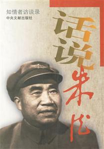 話說朱德知情者訪談錄 話說朱德知情者訪談錄