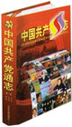 中國共主黨通志 中國共主黨通志