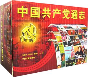 中國(guó)共產(chǎn)黨通志 中國(guó)共產(chǎn)黨通志