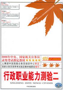 2006年行政職業能力測驗二 2006年行政職業能力測驗二