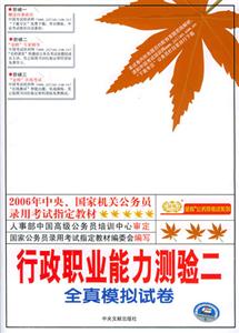 2006年行政職業能力測驗二全真模擬試卷 2006年行政職業能力測驗二全真模擬試卷