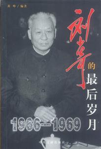 劉少奇的最后歲月19661969 劉少奇的最后歲月19661969