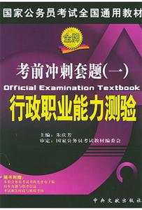 考前沖刺套題一行政職業能力測驗 考前沖刺套題一行政職業能力測驗