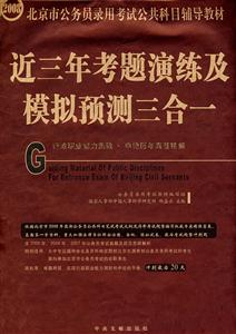 2008行政職業(yè)能力測(cè)驗(yàn)申論歷年真題精解近三年考題演練及模擬預(yù)測(cè)三合一 2008行政職業(yè)能力測(cè)驗(yàn)申論歷年真題精解近三年考題演練及模擬預(yù)測(cè)三合一