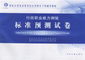 2007行政職業(yè)能力測驗(yàn)標(biāo)準(zhǔn)預(yù)測試卷 2007行政職業(yè)能力測驗(yàn)標(biāo)準(zhǔn)預(yù)測試卷
