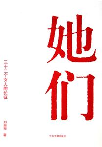 她們三十二個女人的長征 她們三十二個女人的長征