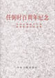 任弼時百周年紀(jì)念上下全國任弼時生平和思想研討會論文集 任弼時百周年紀(jì)念上下全國任弼時生平和思想研討會論文集