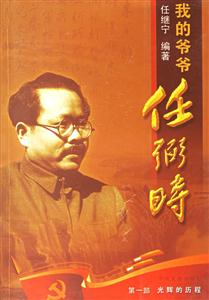 我的爺爺任弼時第一部光輝的歷程 我的爺爺任弼時第一部光輝的歷程
