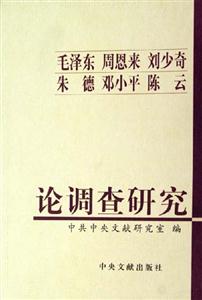 毛澤東,周恩來(lái),劉少奇,朱德,鄧小平,陳云論調(diào)查研究 毛澤東,周恩來(lái),劉少奇,朱德,鄧小平,陳云論調(diào)查研究