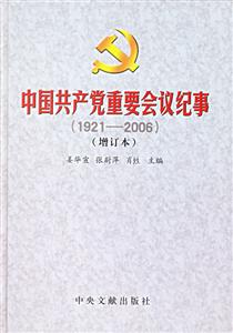 中國共產(chǎn)黨重要會議紀(jì)事 中國共產(chǎn)黨重要會議紀(jì)事