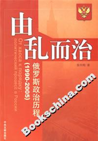 由亂而治俄羅斯政治歷程 由亂而治俄羅斯政治歷程