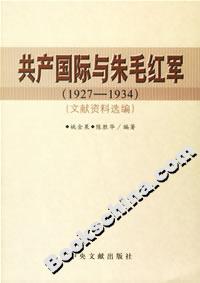 共產國際與朱毛紅軍 共產國際與朱毛紅軍