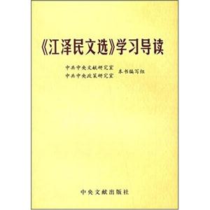 江澤民文選學習導讀 江澤民文選學習導讀