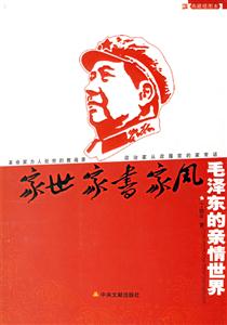 家世家書家風毛澤東的親情世界 家世家書家風毛澤東的親情世界