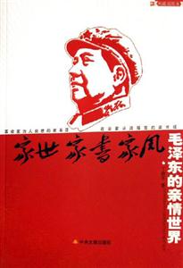 家事家書家風毛澤東的親情世界 家事家書家風毛澤東的親情世界