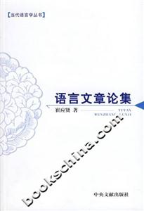 語言文章論集 語言文章論集