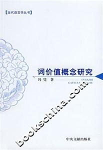 詞價值概念研究 詞價值概念研究