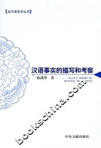 漢語事實的描寫和考察