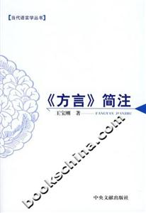 《方言》簡注 《方言》簡注