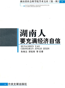 湖南人要充滿經濟自信 湖南人要充滿經濟自信