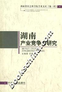 湖南產業競爭力研究 湖南產業競爭力研究