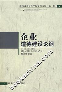 企業道德建設論綱 企業道德建設論綱